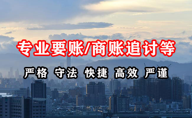 东阿收账公司